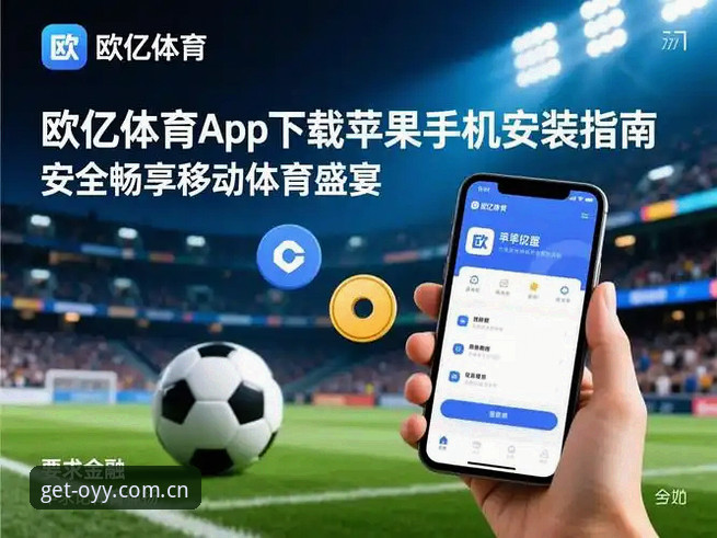 欧亿体育注册手机版安装教程：从下载到使用的完整操作指南